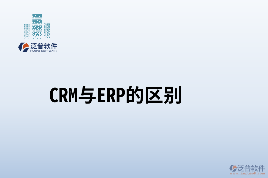 CRM與ERP的區(qū)別