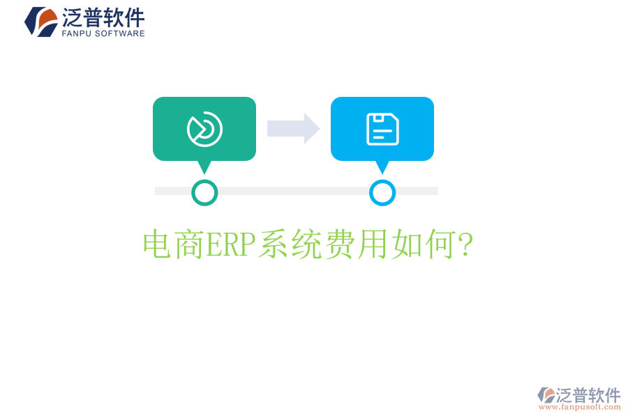 電商<a href=http://m.52tianma.cn/fanpuerp/ target=_blank class=infotextkey><a href=http://m.52tianma.cn/fanpuerp/ target=_blank class=infotextkey>erp系統(tǒng)</a></a>費用如何?