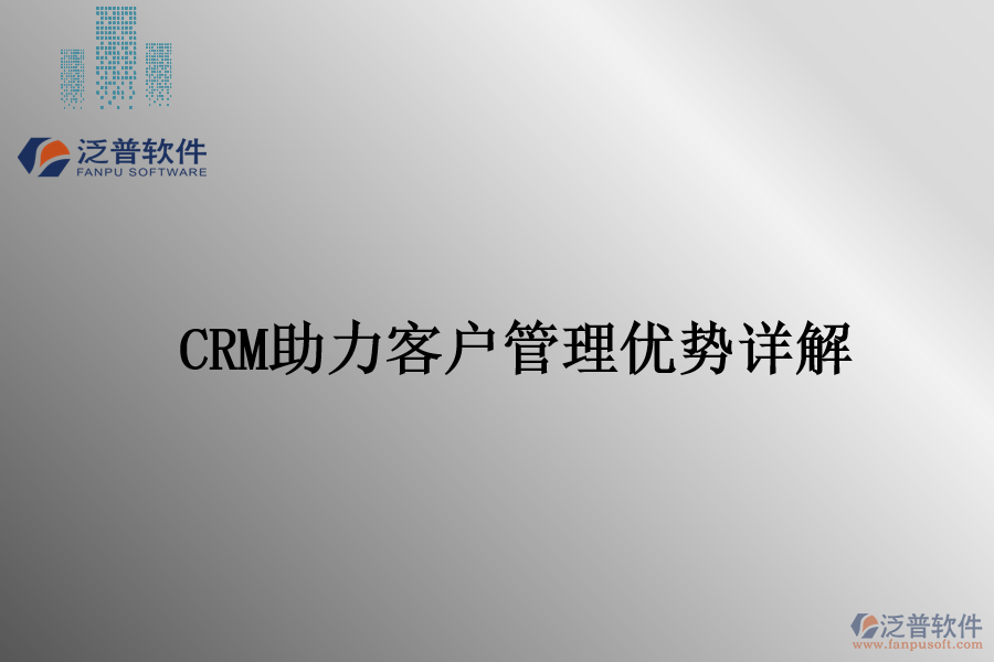 CRM助力客戶管理優(yōu)勢詳解