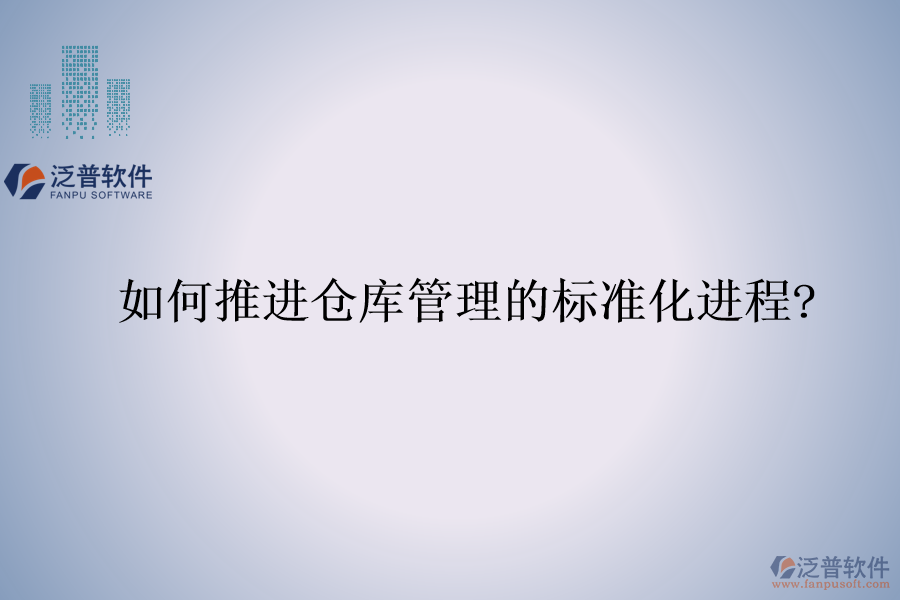 如何推進(jìn)倉(cāng)庫(kù)管理的標(biāo)準(zhǔn)化進(jìn)程?