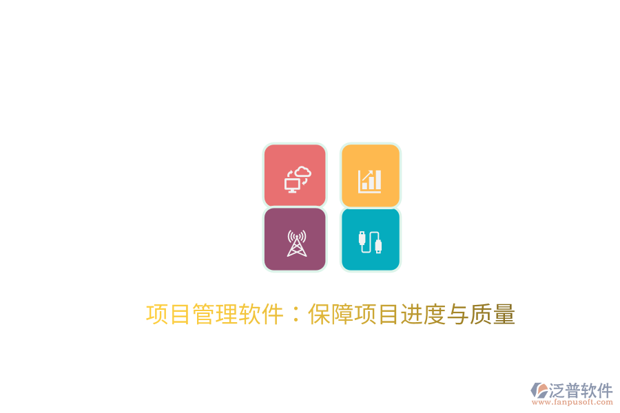 項(xiàng)目管理軟件：保障項(xiàng)目進(jìn)度與質(zhì)量