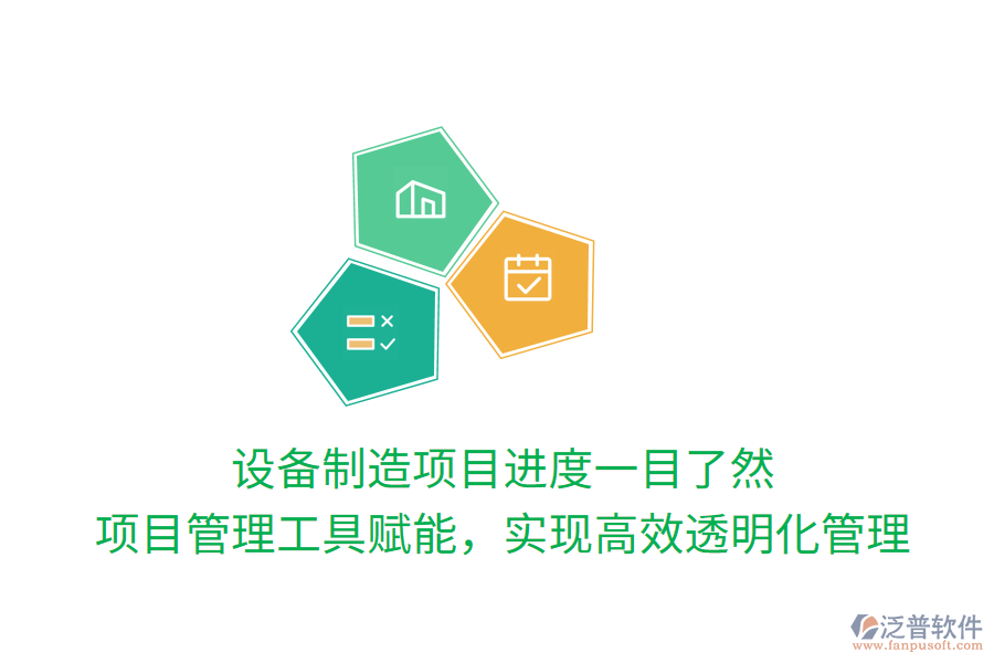 設備制造項目進度一目了然， 項目管理工具賦能，實現高效透明化管理