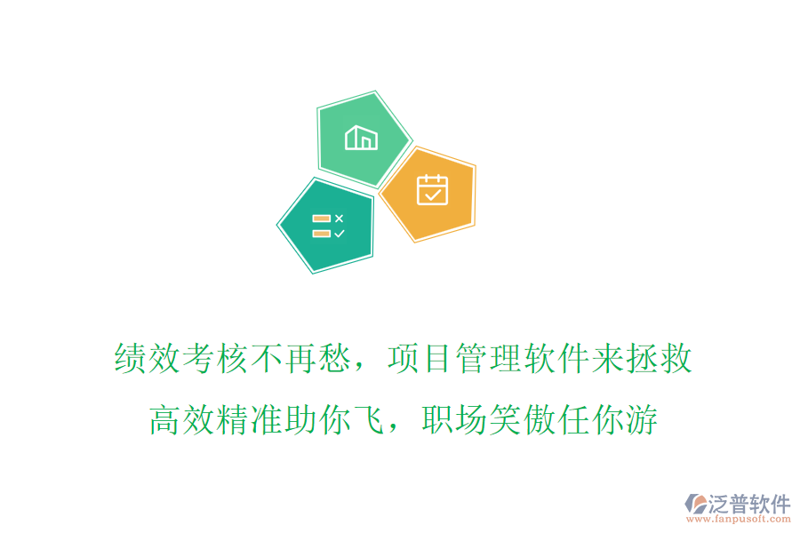 績效考核不再愁，項目管理軟件來拯救，高效精準助你飛，職場笑傲任你游