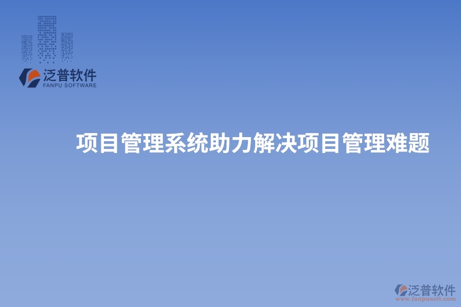 項目管理系統(tǒng)助力解決項目管理難題，實現(xiàn)突破