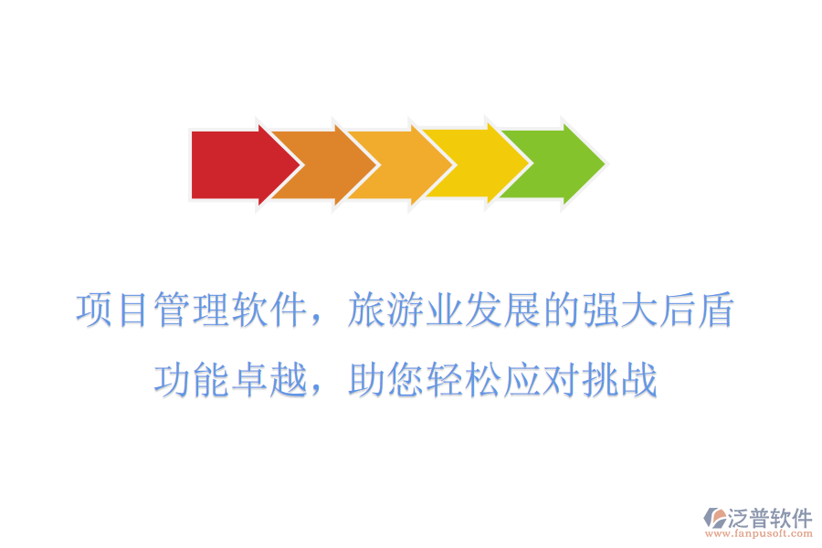 項目管理軟件，旅游業(yè)發(fā)展的強大后盾，功能卓越，助您輕松應(yīng)對挑戰(zhàn)