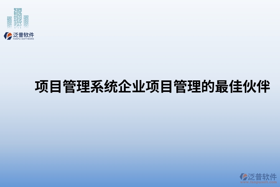 項目管理系統(tǒng)：企業(yè)項目管理的最佳伙伴