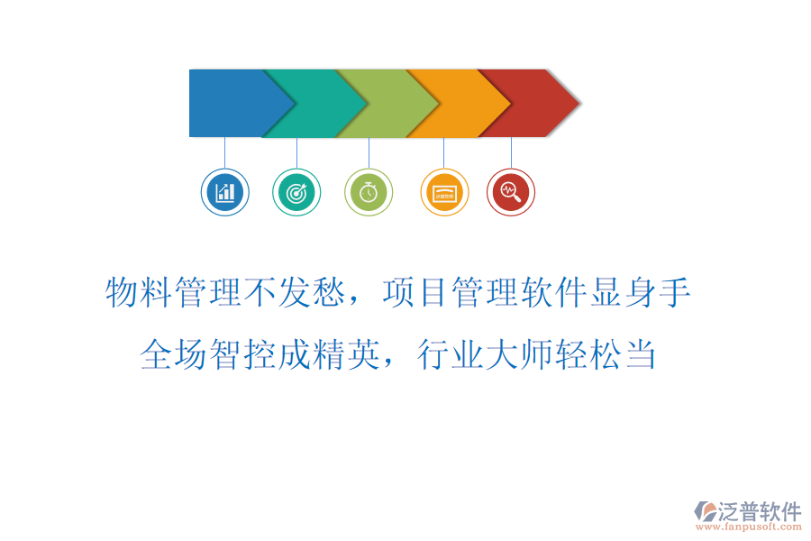 物料管理不發(fā)愁，項(xiàng)目管理軟件顯身手！全場智控成精英，行業(yè)大師輕松當(dāng)！