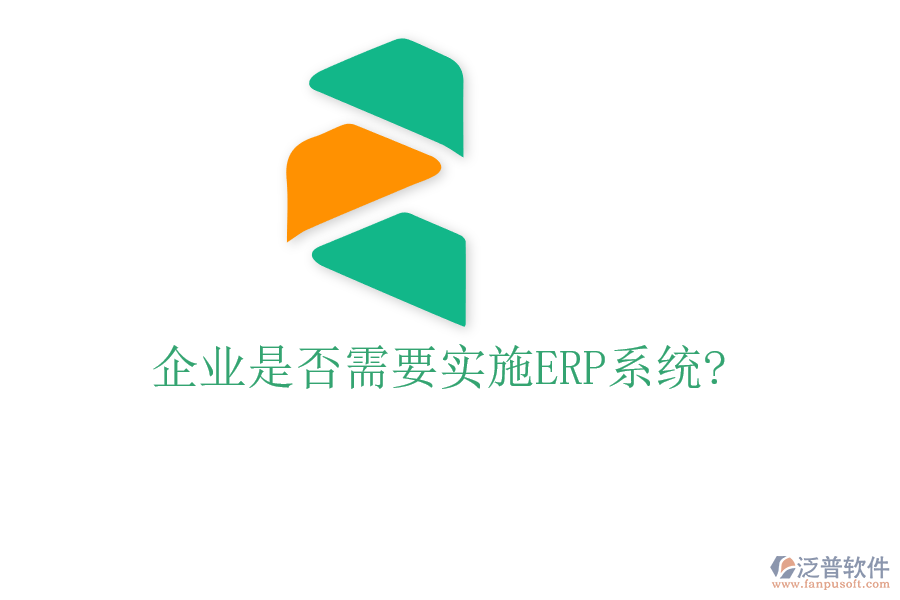 企業(yè)是否需要實施ERP系統(tǒng)?