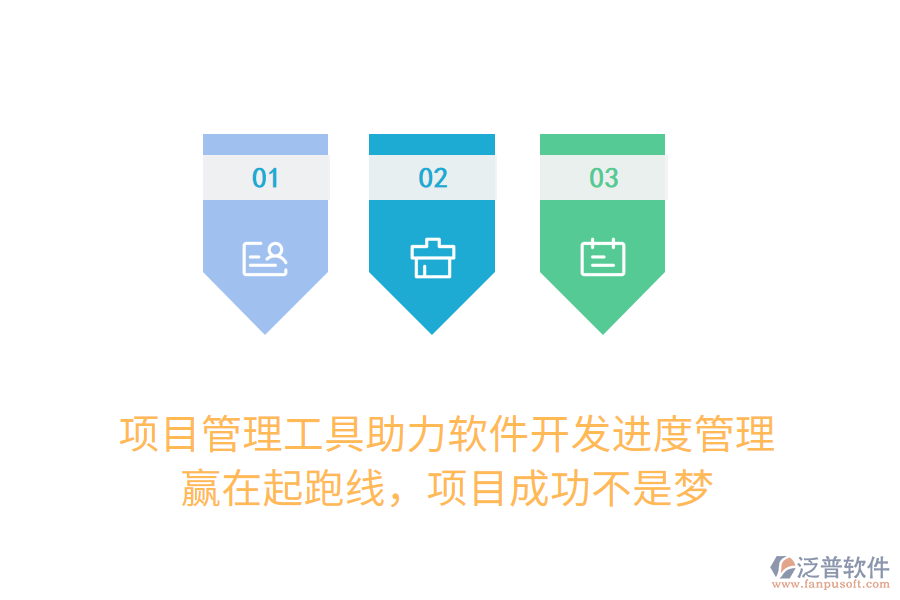 項(xiàng)目管理工具助力軟件開(kāi)發(fā)進(jìn)度管理， 贏在起跑線，項(xiàng)目成功不是夢(mèng)