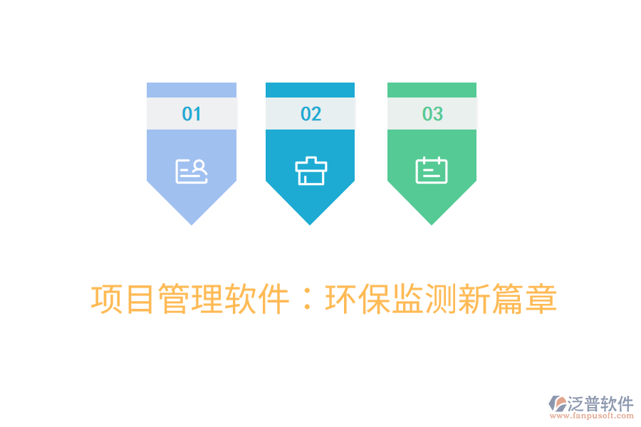項(xiàng)目管理軟件：環(huán)保監(jiān)測新篇章