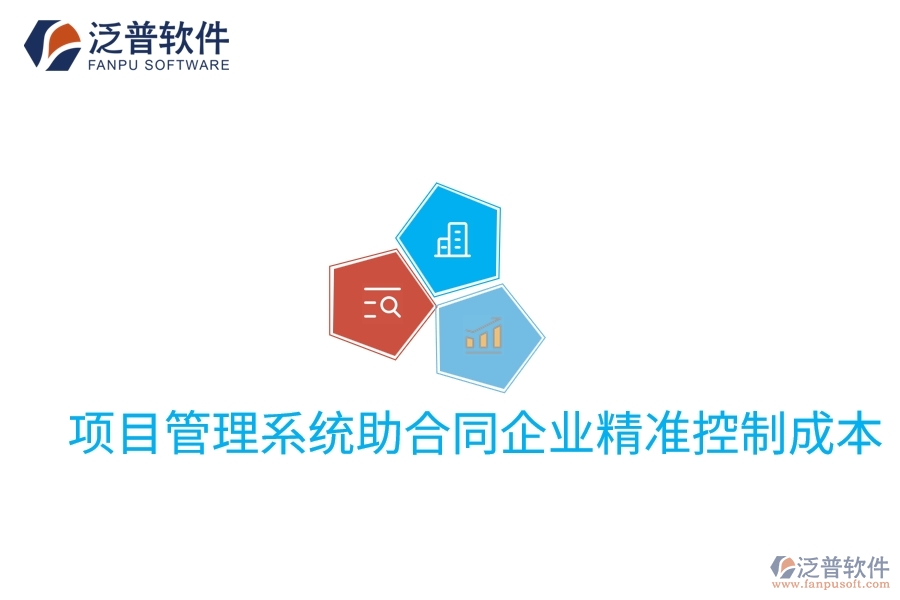 項目管理系統(tǒng)助合同企業(yè)精準(zhǔn)控制成本