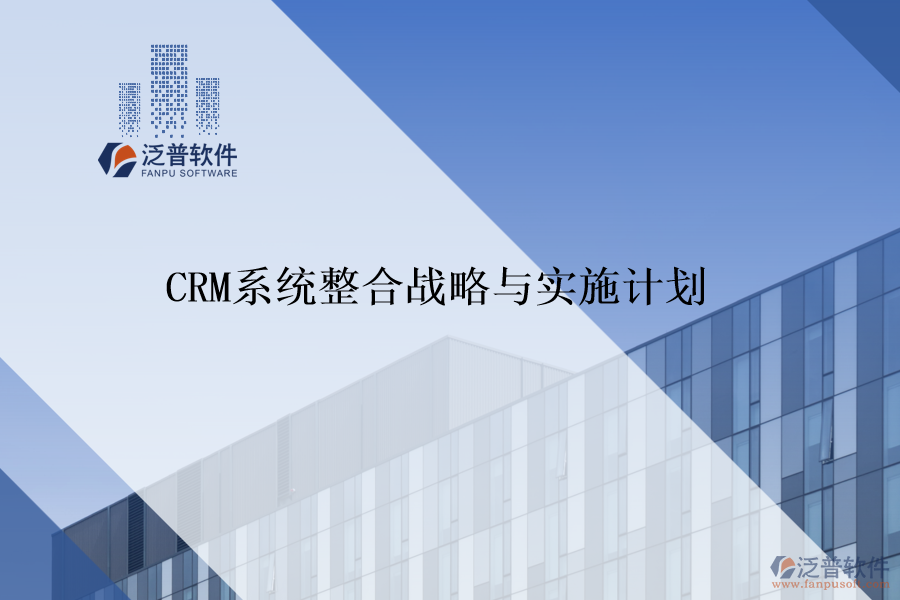 CRM系統(tǒng)整合戰(zhàn)略與實(shí)施計(jì)劃