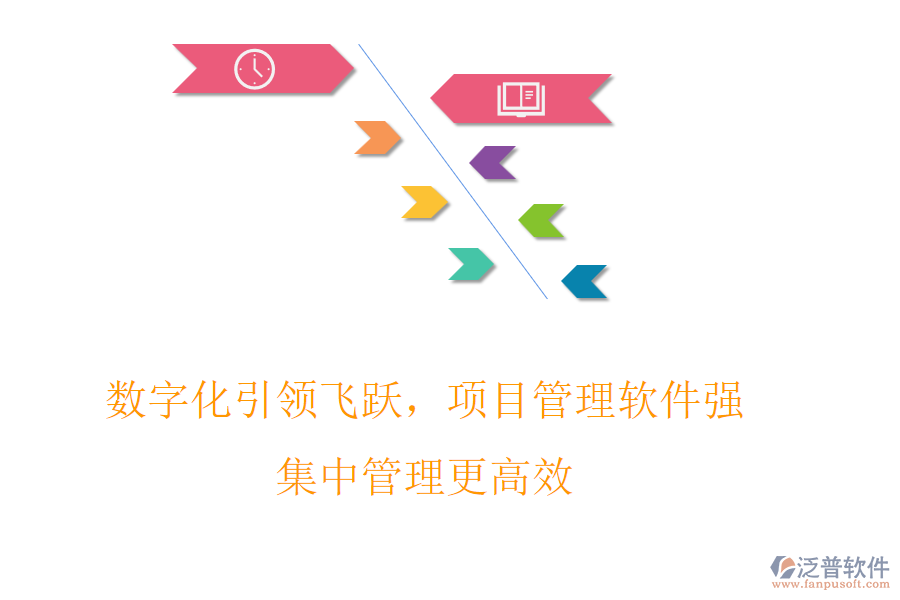 數(shù)字化引領(lǐng)飛躍，項目管理軟件強，集中管理更高效