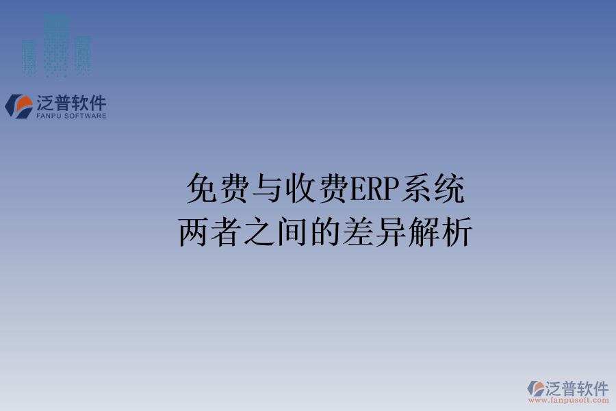 免費(fèi)與收費(fèi)ERP系統(tǒng)：兩者之間的差異解析