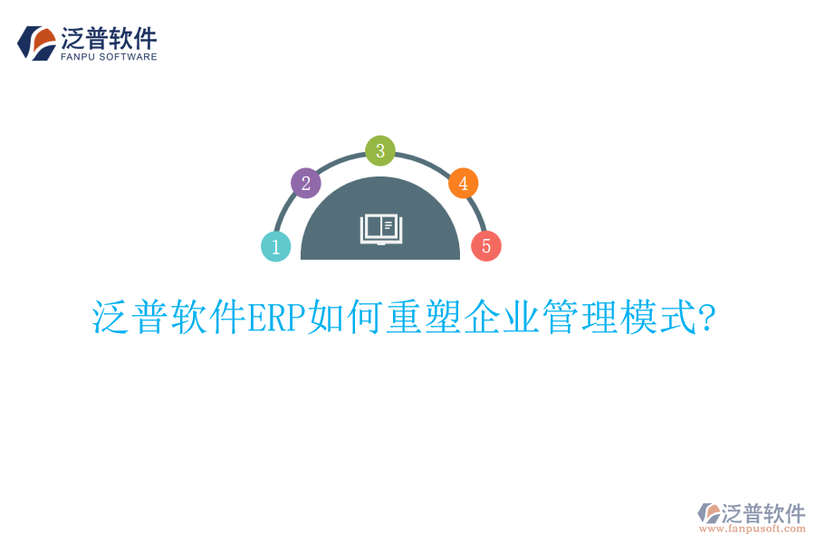 泛普軟件ERP如何重塑企業(yè)管理模式?