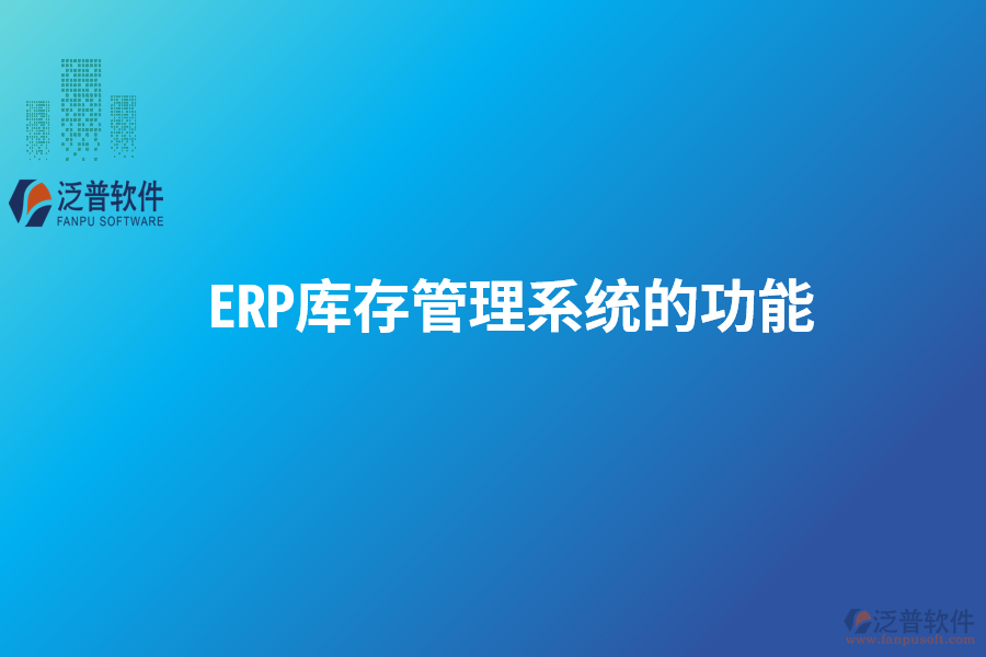 ERP庫存管理系統(tǒng)的功能