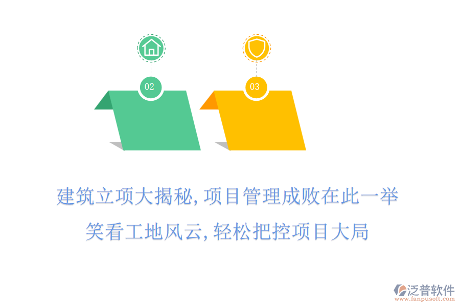 建筑立項大揭秘,項目管理成敗在此一舉,笑看工地風(fēng)云,輕松把控項目大局