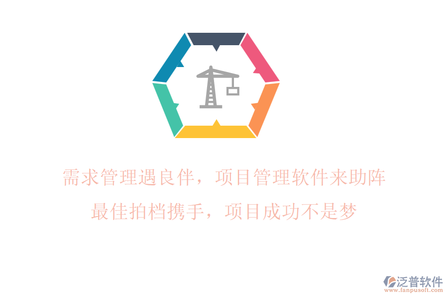 需求管理遇良伴，項目管理軟件來助陣!最佳拍檔攜手，項目成功不是夢!