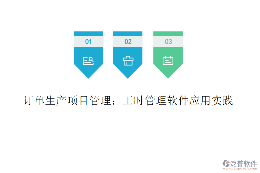 訂單生產(chǎn)項(xiàng)目管理：工時管理軟件應(yīng)用實(shí)踐