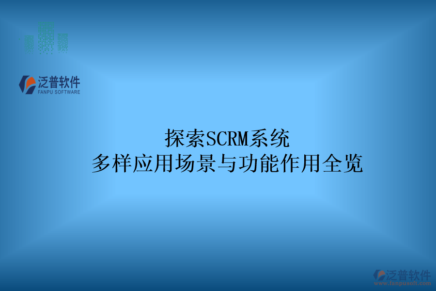 探索SCRM系統(tǒng)：多樣應(yīng)用場景與功能作用全覽