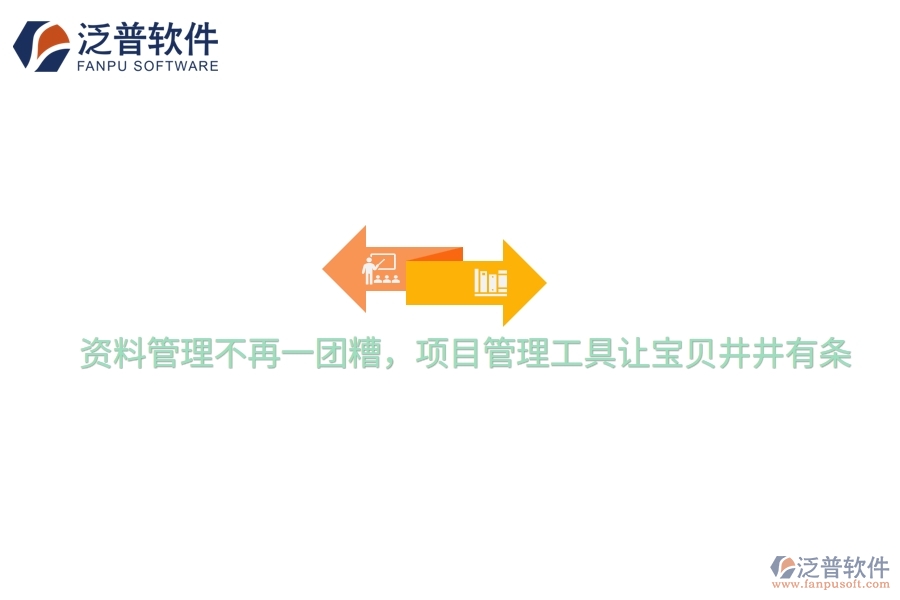 資料管理不再一團糟，項目管理工具讓寶貝井井有條