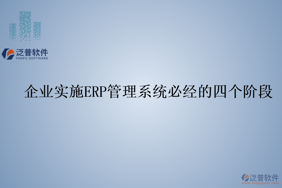 企業(yè)實施ERP管理系統(tǒng)必經(jīng)的四個階段