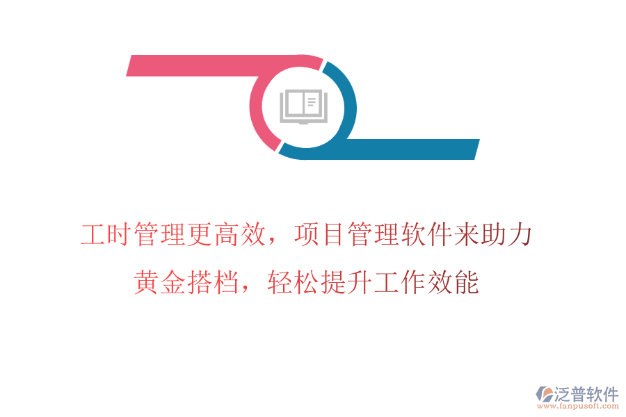 工時管理更高效，項目管理軟件來助力，黃金搭檔，輕松提升工作效能