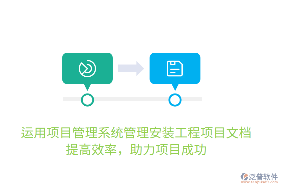 運(yùn)用項(xiàng)目管理系統(tǒng)管理安裝工程項(xiàng)目文檔，提高效率，助力項(xiàng)目成功
