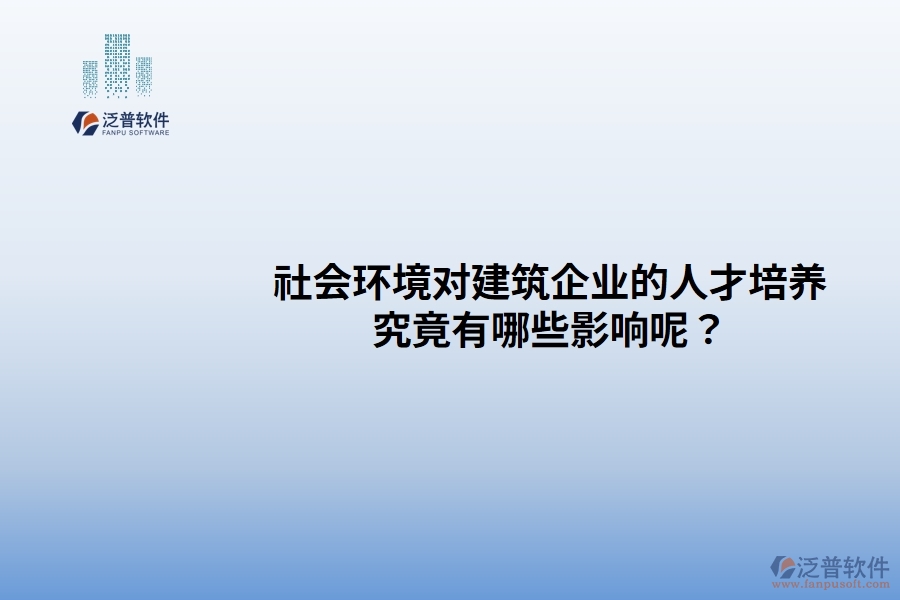 社會環(huán)境對建筑企業(yè)的人才培養(yǎng)究竟有哪些影響呢？