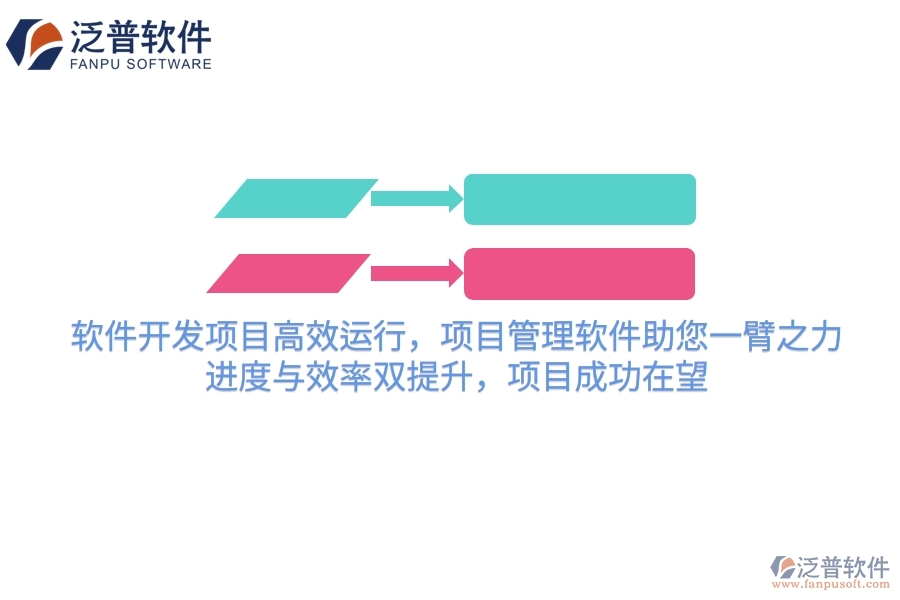 軟件開發(fā)項目高效運行，項目管理軟件助您一臂之力！進度與效率雙提升，項目成功在望