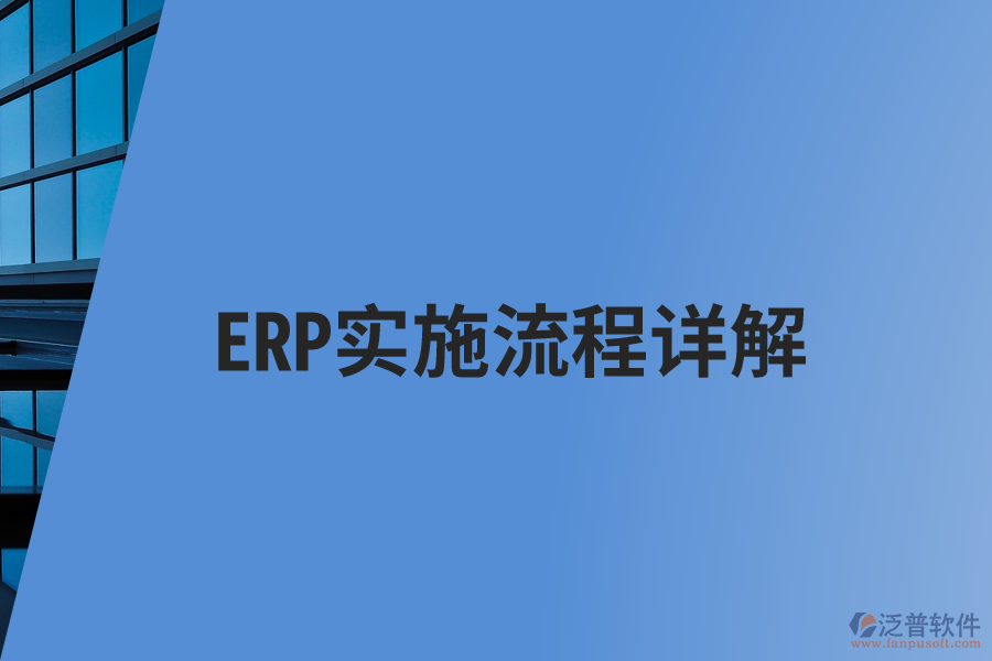 ERP實(shí)施流程詳解