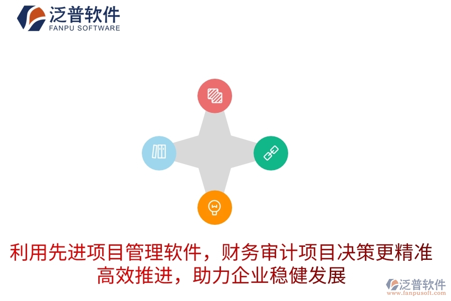 利用先進(jìn)項(xiàng)目管理軟件，財(cái)務(wù)審計(jì)項(xiàng)目決策更精準(zhǔn)，高效推進(jìn)，助力企業(yè)穩(wěn)健發(fā)展