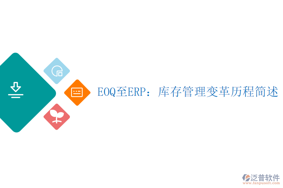 EOQ至ERP：庫存管理變革歷程簡述