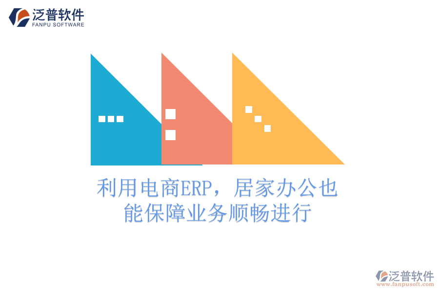 利用電商ERP，居家辦公也能保障業(yè)務(wù)順暢進(jìn)行