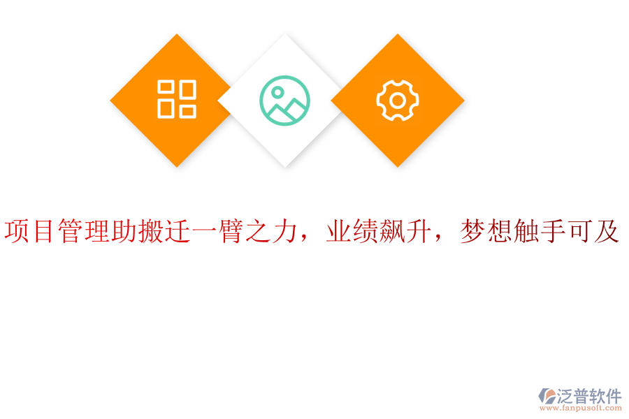 項目管理助搬遷一臂之力，業(yè)績飆升，夢想觸手可及！