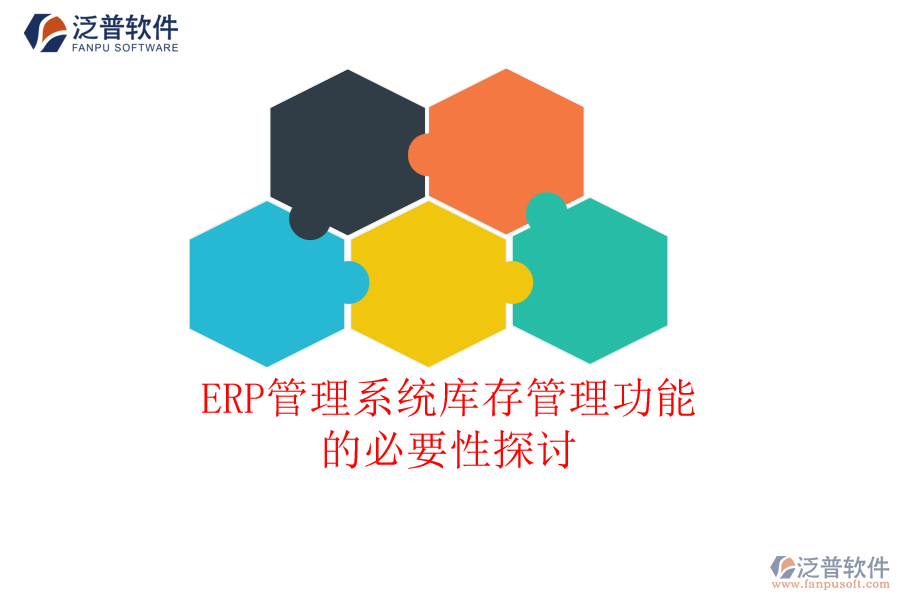 ERP管理系統(tǒng)庫(kù)存管理功能的必要性探討