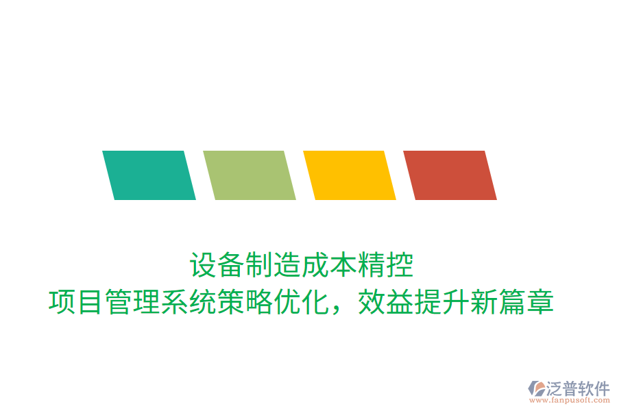 設(shè)備制造成本精控， 項目管理系統(tǒng)策略優(yōu)化，效益提升新篇章