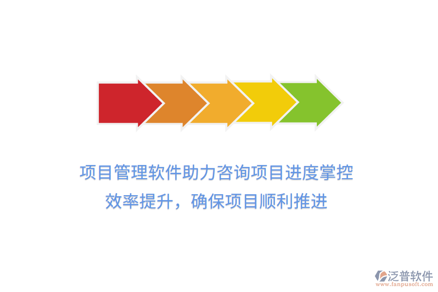 項目管理軟件助力咨詢項目進度掌控， 效率提升，確保項目順利推進