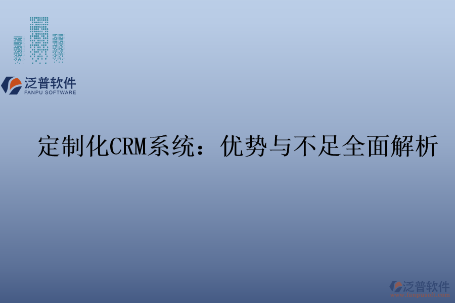 定制化<a href=http://m.52tianma.cn/crm/ target=_blank class=infotextkey>CRM系統(tǒng)</a>：優(yōu)勢與不足全面解析