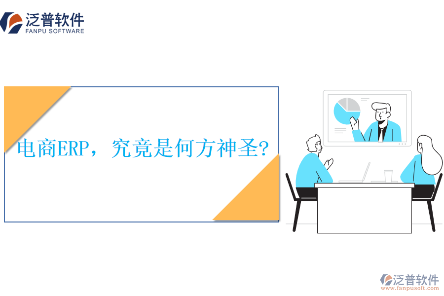 電商ERP，究竟是何方神圣?