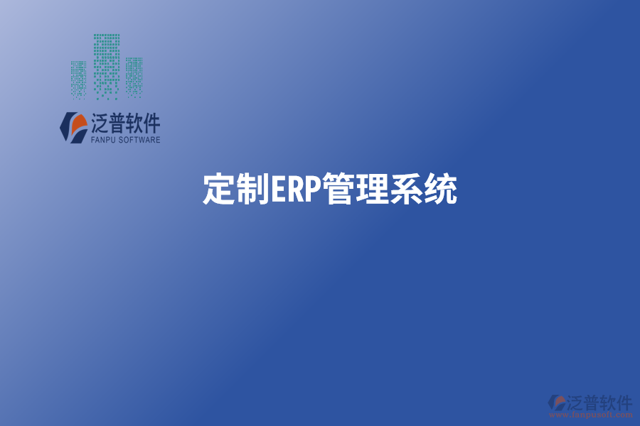 定制<a href=http://m.52tianma.cn/fanpuerp/ target=_blank class=infotextkey>ERP管理系統(tǒng)</a>