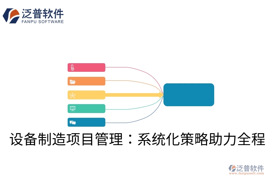 設(shè)備制造項目管理：系統(tǒng)化策略助力全程