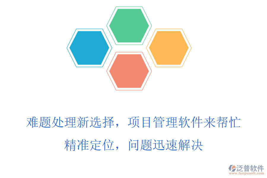 難題處理新選擇，項目管理軟件來幫忙，精準定位，問題迅速解決