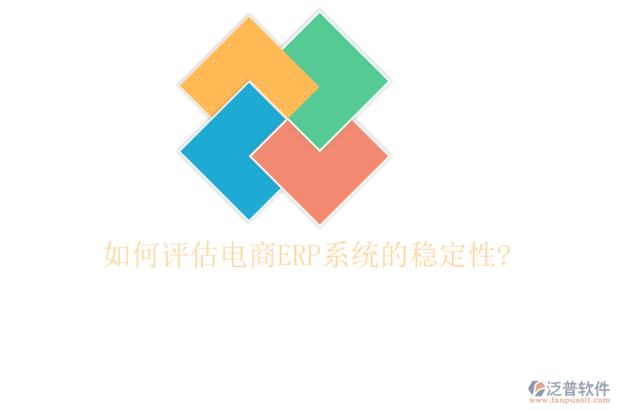 如何評(píng)估電商<a href=http://m.52tianma.cn/fanpuerp/ target=_blank class=infotextkey><a href=http://m.52tianma.cn/fanpuerp/ target=_blank class=infotextkey>erp系統(tǒng)</a></a>的穩(wěn)定性?