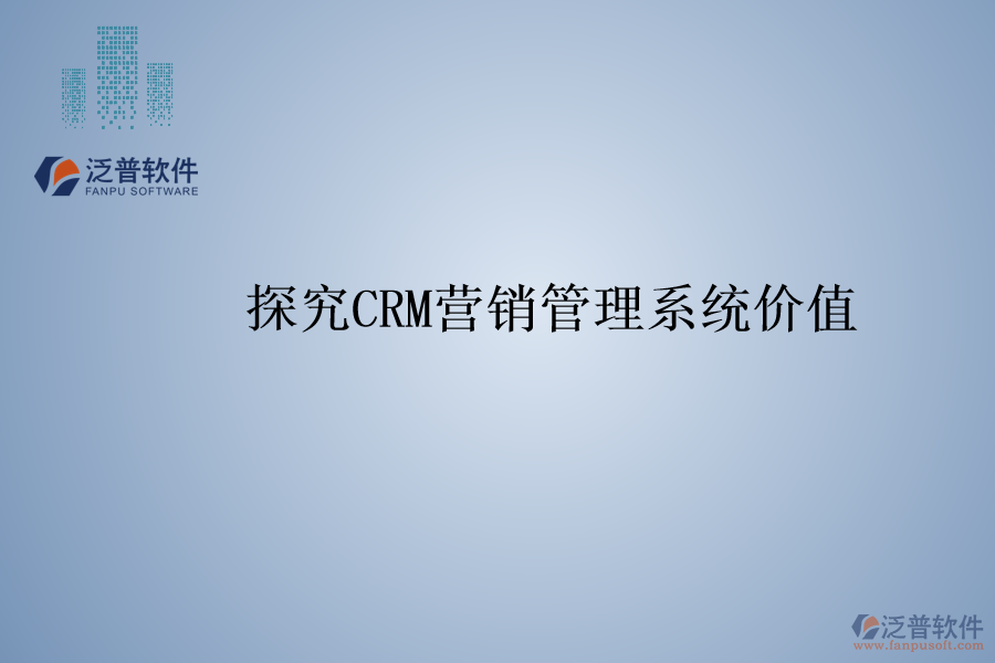 探究<a href=http://m.52tianma.cn/crm/ target=_blank class=infotextkey>CRM</a>營銷管理系統(tǒng)價值