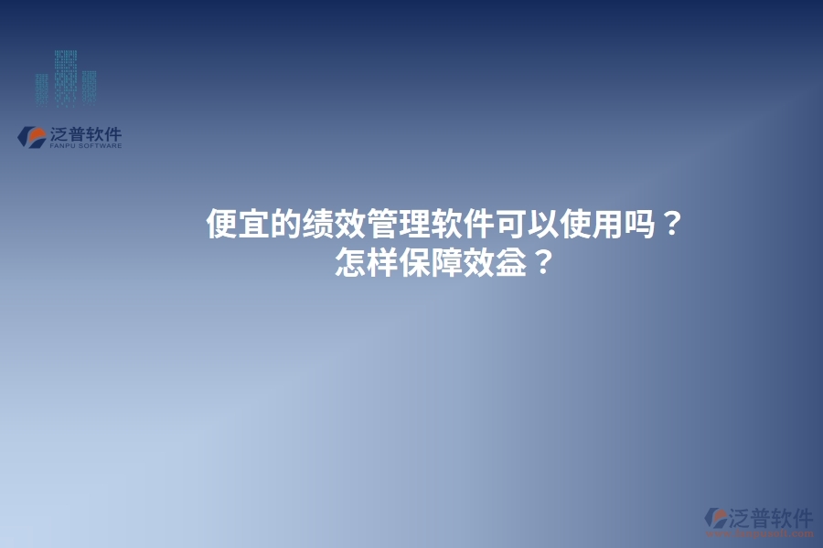 便宜的績效管理軟件可以使用嗎？怎樣保障效益？