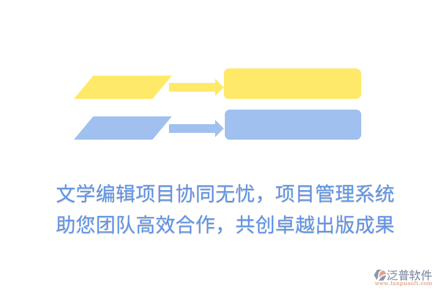 文學編輯項目協(xié)同無憂，項目管理系統(tǒng)助您團隊高效合作，共創(chuàng)卓越出版成果