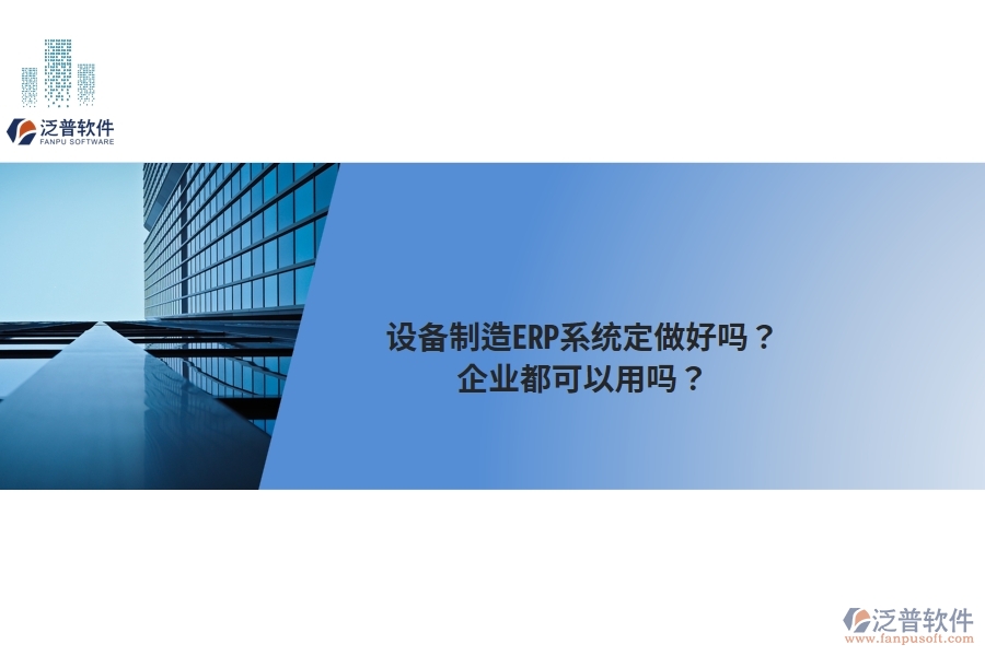 設(shè)備制造ERP系統(tǒng)定做好嗎？企業(yè)都可以用嗎？