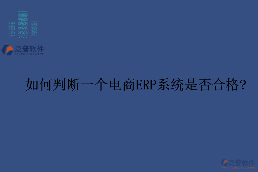 如何判斷一個(gè)電商ERP系統(tǒng)是否合格?