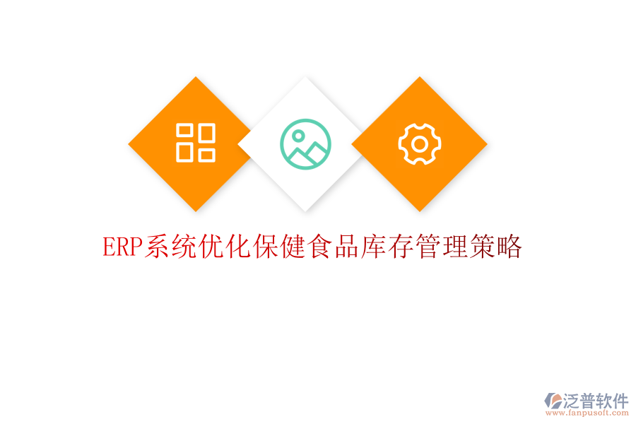 <a href=http://m.52tianma.cn/fanpuerp/ target=_blank class=infotextkey><a href=http://m.52tianma.cn/fanpuerp/ target=_blank class=infotextkey>erp系統(tǒng)</a></a>優(yōu)化保健食品庫存管理策略